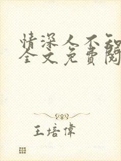 情深人不知小说全文免费阅读