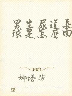 男生尿道长小肉球是怎么回事