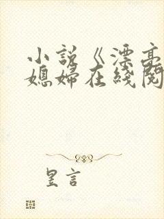 小说《漂亮的儿媳妇在线阅读