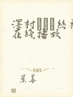 泽村レイコ丝袜在线播放