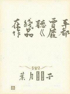 在线听贾平凹的作品《废都》小说