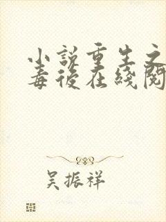 小说重生之将门毒后在线阅读全文