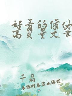 好看的修仙小说高质量文笔好