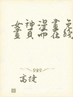 女神漫画免费漫画页面在线看漫画弹窗