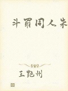 斗罗同人朱竹清