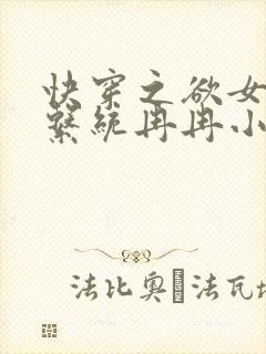 快穿之欲女养成系统冉冉小说