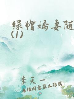 绿帽娇妻随便干(1)