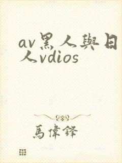 av黑人与日本人vdios