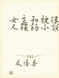 女主和被很多黑人强的小说