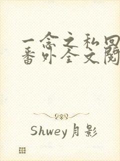 一念之私回南雀番外全文阅读