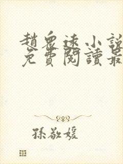 赵众远小说全文免费阅读最新章节