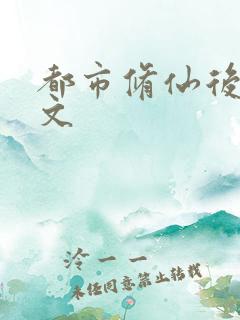 都市修仙后宫爽文