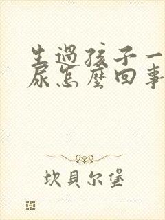 生过孩子一蹦漏尿怎么回事