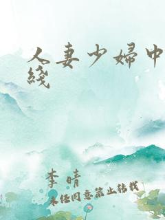 人妻少妇中出在线