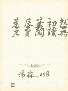 叶辰萧初然全文免费阅读无弹窗最新章节