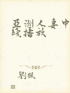 亚洲人妻中出在线播放