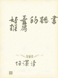 好看的听书软件推荐