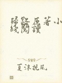 归路原著小说在线阅读