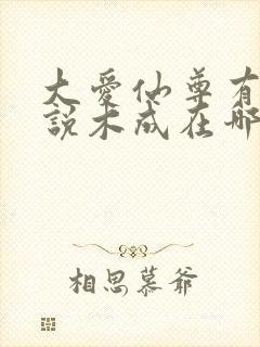 大爱仙尊有声小说木成在哪听