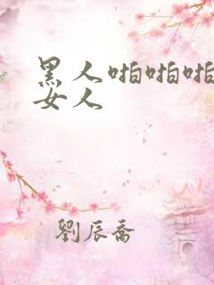 黑人啪啪啪亚洲女人