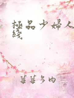 极品少妇人妻在线