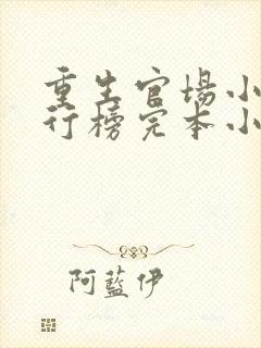 重生官场小说排行榜完本小说巅峰权贵