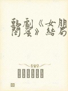 韩剧《女朋友的闺蜜》结局