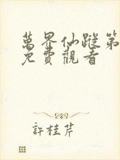 万界仙踪第四季免费观看