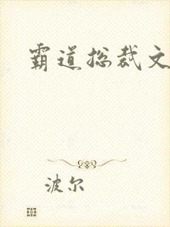 霸道总裁文推荐