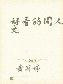 好看的同人后宫文