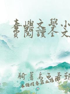 春屿文学小说免费阅读全文