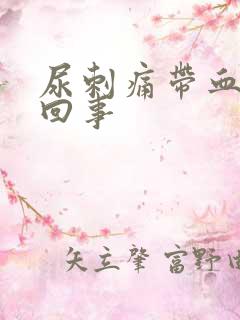 尿刺痛带血怎么回事