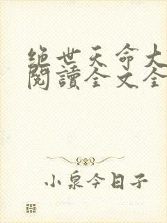 绝世天命大反派阅读全文全文