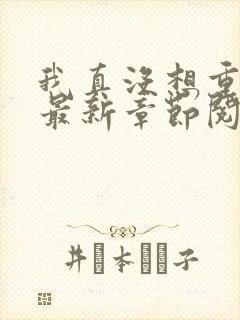 我真没想重生啊最新章节阅读