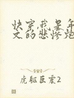 快穿,我是年代文的悲惨炮灰