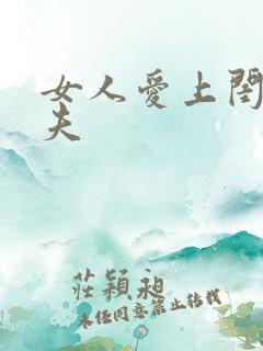 女人爱上闺蜜丈夫