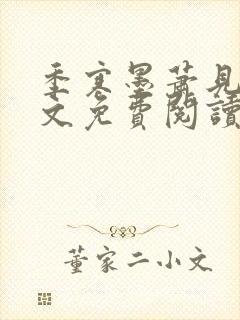 季寒墨萧见雪全文免费阅读最新章节