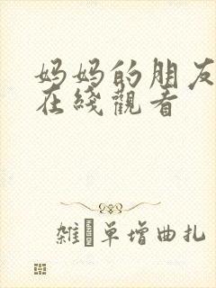 妈妈的朋友高清在线观看