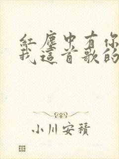 红尘中有你也有我这首歌的原唱