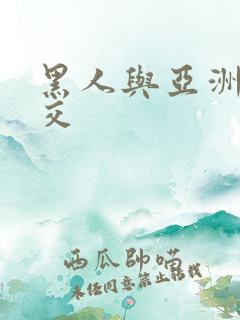 黑人与亚洲女人交