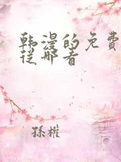 韩漫的免费漫画从哪看