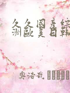 久久国产综合亚洲欧美日韩