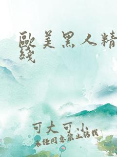 欧美黑人精品在线