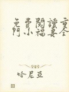 免费阅读重生农门小福妻全文