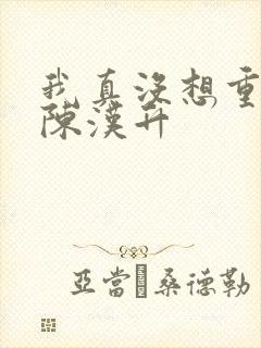 我真没想重生啊陈汉升