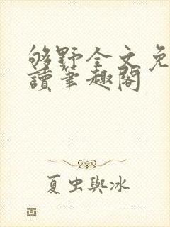 够野全文免费阅读笔趣阁