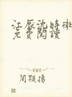 江厌沈时微全文免费阅读