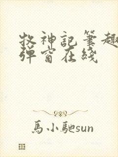 牧神记笔趣阁无弹窗在线