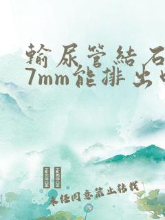 输尿管结石下段7mm能排出吗