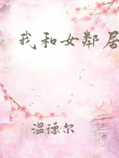 我和女邻居激情